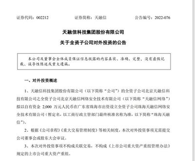 天融信子公司珠海投资2000万元设立网络安全技术公司，加码计算机软硬件制造布局